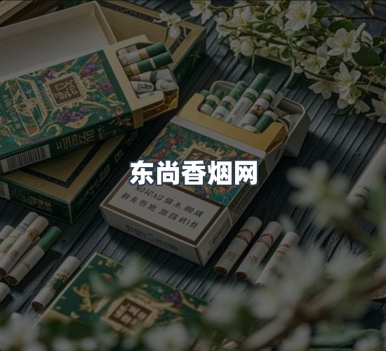 关于东尚香烟网